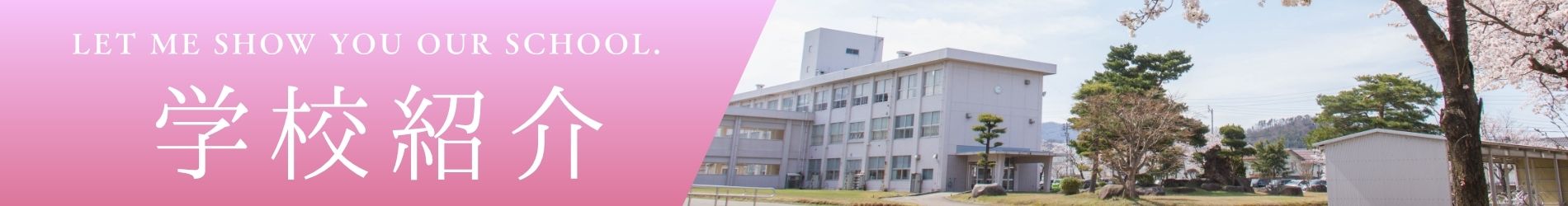 学校紹介